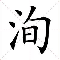 洵屬意思|洵：洵的意思/造詞/解釋/注音